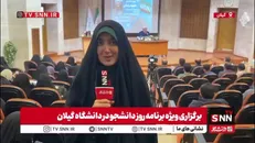 گزارش خبرنگار SNNTV از برگزاری ویژه‌برنامه روز شانزده آذر در دانشگاه گیلان