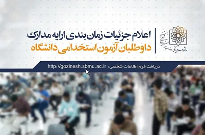 اعلام جزئیات زمان&zwnj;بندی ارائه مدارک داوطلبان آزمون استخدامی دانشگاه