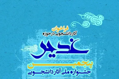 فراخوان پنجمین جشنواره ملی غدیر منتشر شد