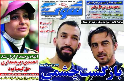 عناوین روزنامه&zwnj;های ورزشی ۱۷ مرداد ۹۷/ همه بدهی&zwnj;های پرسپولیس +تصاویر