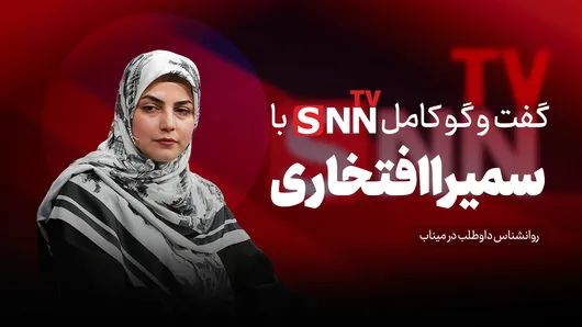 فیلم کامل گفت‌و‌گو با سمیرا افتخاری