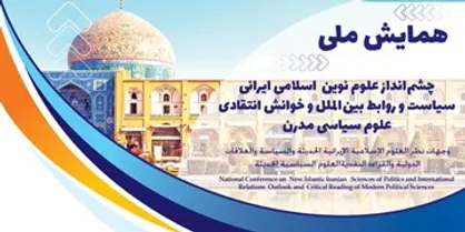 همایش ملی &laquo;چشم&zwnj;انداز علوم نوین اسلامی ایرانی سیاست و روابط بین&zwnj;الملل&raquo; برگزار می&zwnj;شود