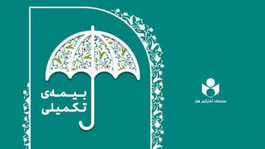 پرداخت بیش از ۴۴۰ میلیارد تومان خسارت درمانی تا پایان تیرماه به بیمه‌شدگان درمان تکمیلی صندوق اعتباری هنر