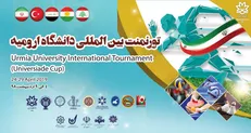 تورنمنت بین‌المللی ورزشی دانشجویی در دانشگاه ارومیه برگزار می‌شود/ حضور ۲۲۰ دانشجو در این رقابت