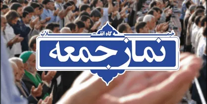 نمازجمعه تهران از ابتدای آذر در مصلا برگزار می&zwnj;شود