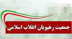 جمعیت رهپویان انقلاب اسلامی: با وطن‌فروشی جریان غربگرای داخلی مقابله شود