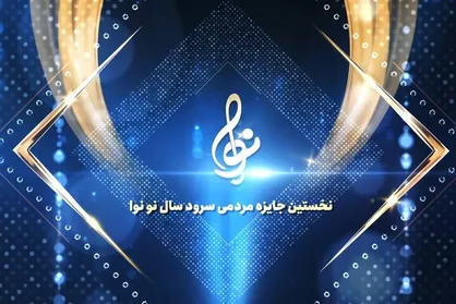 جایزه سرود &laquo;نونوا&raquo; برگزار شد/ &laquo;سلام فرمانده&raquo; در صدر قرار گرفت
