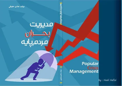 کتاب "مدیریت بحران مردم پایه" رونمایی و منتشر شد