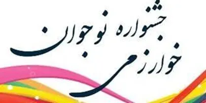 مشارکت ۷۰ درصدی دانش&zwnj;آموزان خراسان جنوبی در جشنواره نوجوان خوارزمی