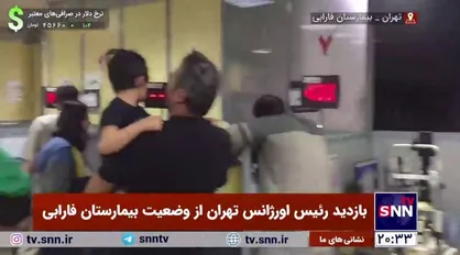 بازدید رئیس اورژانس تهران از وضعیت بیمارستان فارابی