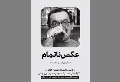 &laquo;عکس ناتمام&raquo; در سینماتک موزه هنر&zwnj;های معاصر تهران