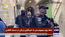 حمله رژیم صهیونیستی به خبرنگاران و زنان در مسجد الاقصی