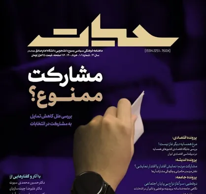مشارکت ممنوع؟ / نشریه ماهنامه &laquo;حیات&raquo; بسیج دانشجویی دانشگاه امام صادق(ع) منتشر شد