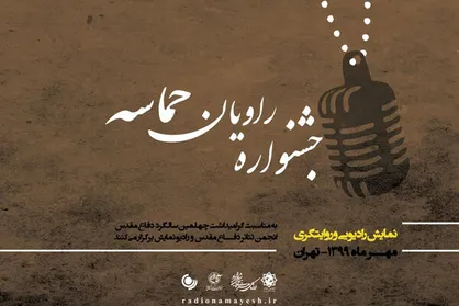 پخش &laquo;راویان حماسه&raquo; از رادیو نمایش