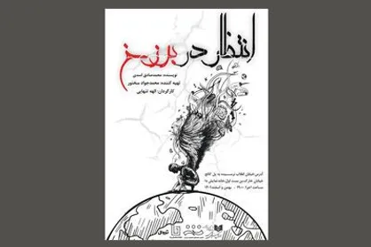 &laquo;در انتظار برزخ&raquo; به خانه نمایش دا رسید