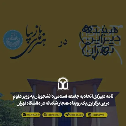 نامه&zwnj;ی انتقادی دبیرکل اتحادیه جامعه اسلامی دانشجویان به وزیر علوم