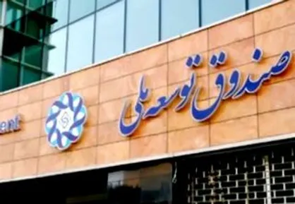 بازپرداخت بدهی ۳۵ میلیارد دلاری دولت روحانی به صندوق توسعه ملی با دولت بعدی است