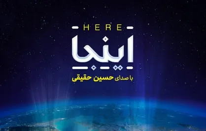 حسین حقیقی قطعه &laquo;اینجا&raquo; را منتشر کرد
