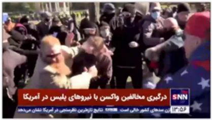 درگیری مخالفین واکسن کرونا با نیروهای پلیس در آمریکا
