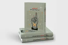 انتشار کتاب «آسیب شناسی امر به معروف و نهی از منکر»