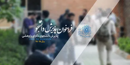 جزئیات پذیرش دانشجوی دکترای پژوهشی در دانشگاه علوم پزشکی شهیدبهشتی اعلام شد