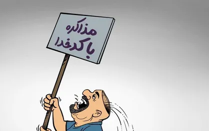 کارتون چه کسانی به فکر مذاکره با آمریکا هستند