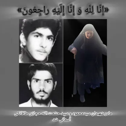 مادر &laquo;شهیدان حجازی طاقانکی&raquo; آسمانی شد