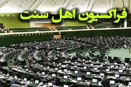 بیانیه نمایندگان اهل&zwnj;سنت مجلس در محکومیت اهانت ترامپ به رهبر انقلاب