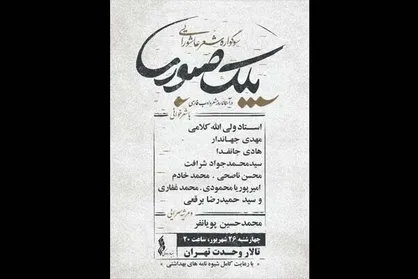 سوگواره شعر &laquo;پلک صبوری&raquo; ۲۶ شهریور برگزار می&zwnj;شود