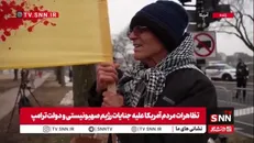 تظاهرات مردم آمریکا علیه جنایات رژیم صهیونیستی و دولت ترامپ