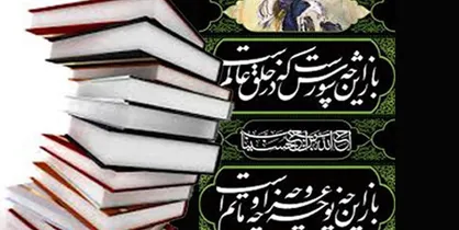 با کتاب&zwnj;&lrm;&zwnj;&lrm;های امانتی در کنار هیأت&zwnj;&lrm;ها نمایشگاه کتاب برگزار کنید