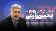 فیلم کامل گفت‌و‌گو با محسن زارعی، رئیس مرکز ارزشیابی و تضمین کیفیت نظام آموزش و پرورش