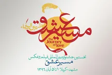 فردا؛ آخرین مهلت شرکت در جشنواره بین المللی جشنواره فیلم و عکس «مسیر عشق»