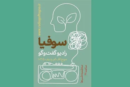 فصل جدید برنامه &laquo;سوفیا&raquo; روی آنتن می&zwnj;رود
