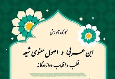 کارگاه آموزشی «ابن عربی و اصول معنوی شیعه» برگزار می‌شود