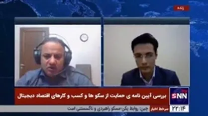 معاون سازمان فناوری اطلاعات و ارتباطات: ضوابط ارزیابی سکو&zwnj;های کسب و کار دیجیتال طی روز&zwnj;های آینده ارائه می&zwnj;شود
