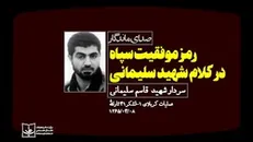 رمز موفقیت سپاه در کلام شهید سلیمانی