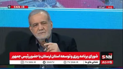 پزشکیان: وقتی جایی مشکل وجود دارد یعنی ما مسئولین نتوانستیم کاری کنیم / مردم وقتی ناراضی&zwnj;اند از ما مسئولین ناراضی&zwnj;اند