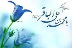 توصیه امام باقر (ع) درباره توجه به سخن نیک