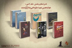 اسامی نامزدهای نهایی بخش نقدِ ادبیِ «جایزه جلال» مشخص شد