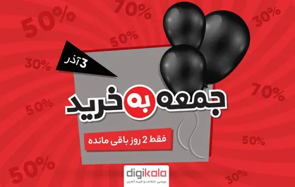 چرا این جمعه نباید چشم از دیجی&zwnj;کالا برداشت؟