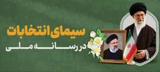 «سیمای انتخابات» در رسانه ملی