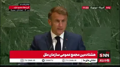 مکرون: دیروز طرح دو دولتی را تصویب کردیم تا آتش بس در غزه اجرا شود / گروگان&zwnj;ها باید آزاد شوند