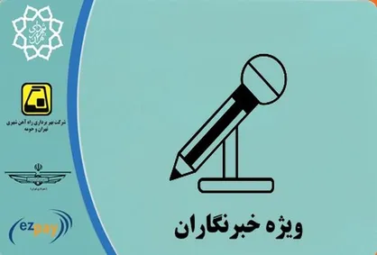 اطلاعیه معاونت حمل و نقل و ترافیک درباره کارت بلیت خبرنگاران