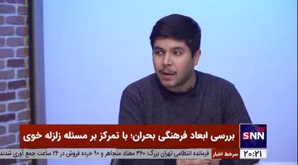 مدیر رصد فرهنگی کشور: زلزله فقط یک تکانه فیزیکی نیست/ زلزله دامنه و تأثیرات اجتماعی و فرهنگی پیش از وقوع و بعد از آن را دارد
