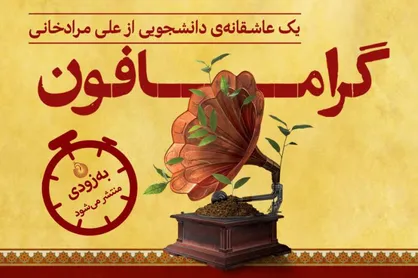 گرامافون منتشر شد