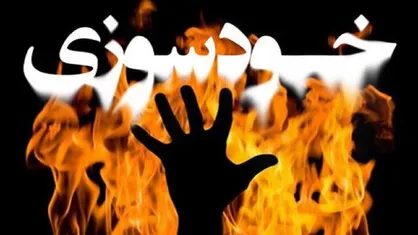خودسوزی یک فرد در دادسرای کهنوج خبر ساز شد