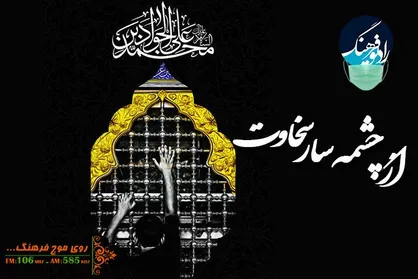 پخش &laquo;از چشمه سار سخاوت&raquo; ویژه شهادت امام جواد (ع)