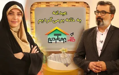 عیدانه &laquo;به خانه برمی&zwnj;گردیم&raquo; به مناسبت ولادت پیامبر اکرم (ص) و امام جعفر صادق (ع)
