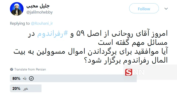 بازتاب توئیتری اظهارات روحانی درباره رفراندوم